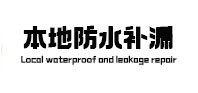 岷县本地防水补漏